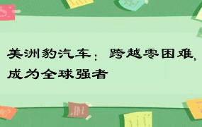 美洲豹汽车：跨越零困难,成为全球强者