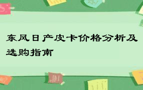 东风日产皮卡价格分析及选购指南