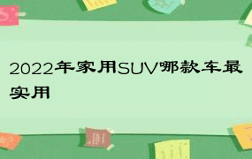 2022年家用SUV哪款车最实用