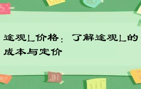 途观L价格：了解途观L的成本与定价