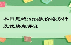 本田思域2018款价格分析及优缺点评测