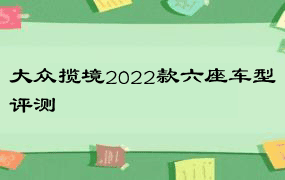 大众揽境2022款六座车型评测