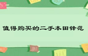 值得购买的二手本田锋范