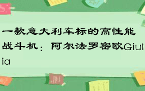 一款意大利车标的高性能战斗机：阿尔法罗密欧Giulia