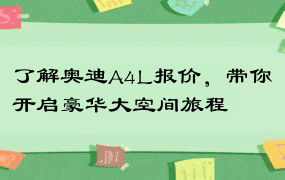 了解奥迪A4L报价，带你开启豪华大空间旅程