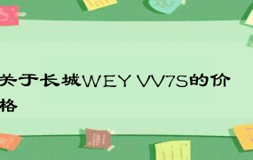 关于长城WEY VV7S的价格