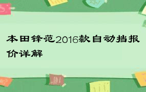 本田锋范2016款自动挡报价详解