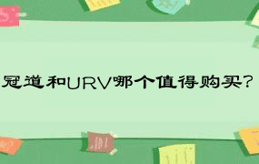 冠道和URV哪个值得购买？