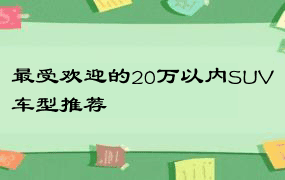 最受欢迎的20万以内SUV车型推荐