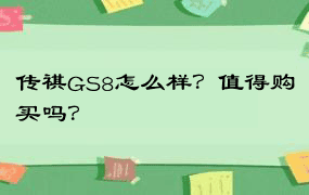 传祺GS8怎么样？值得购买吗？