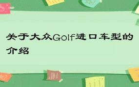 关于大众Golf进口车型的介绍