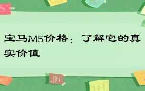 宝马M5价格：了解它的真实价值