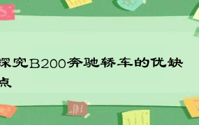 探究B200奔驰轿车的优缺点