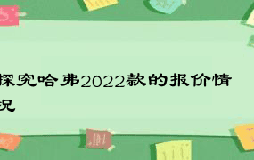 探究哈弗2022款的报价情况