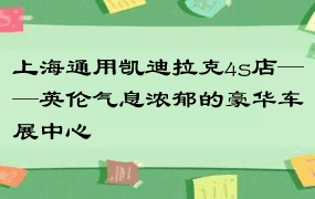 上海通用凯迪拉克4s店——英伦气息浓郁的豪华车展中心