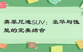 英菲尼迪SUV：豪华与性能的完美结合