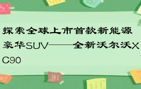 探索全球上市首款新能源豪华SUV——全新沃尔沃XC90