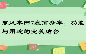 东风本田7座商务车：功能与用途的完美结合