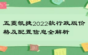 五菱凯捷2022款行政版价格及配置信息全解析