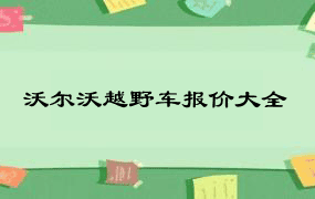 沃尔沃越野车报价大全