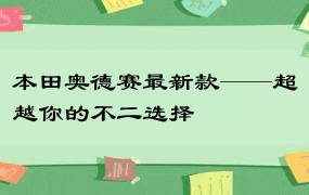 本田奥德赛最新款——超越你的不二选择