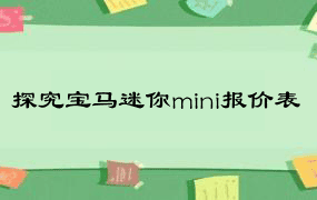 探究宝马迷你mini报价表