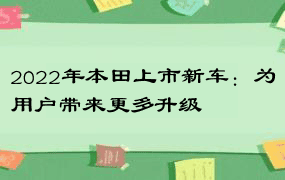 2022年本田上市新车：为用户带来更多升级