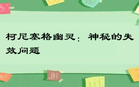 柯尼塞格幽灵：神秘的失效问题