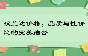 汉兰达价格：品质与性价比的完美结合