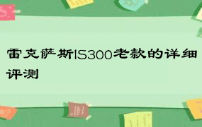 雷克萨斯IS300老款的详细评测