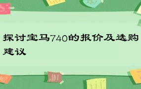 探讨宝马740的报价及选购建议