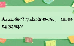 起亚嘉华7座商务车，值得购买吗？