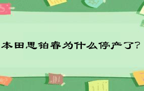 本田思铂睿为什么停产了？