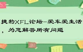 捷豹XFL论坛-爱车爱生活，为您解答所有问题