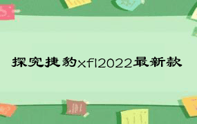 探究捷豹xfl2022最新款