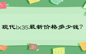 现代ix35最新价格多少钱？