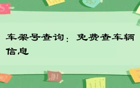 车架号查询：免费查车辆信息