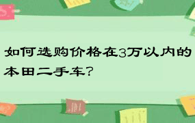 如何选购价格在3万以内的本田二手车？