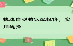 捷达自动挡低配报价：实用选择