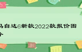 马自达6新款2022款报价图片