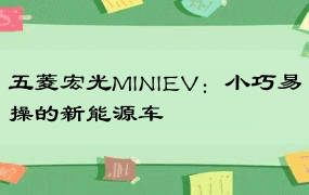 五菱宏光MINIEV：小巧易操的新能源车