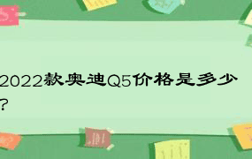 2022款奥迪Q5价格是多少？