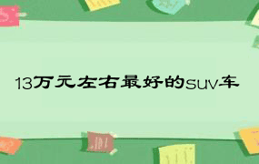 13万元左右最好的suv车