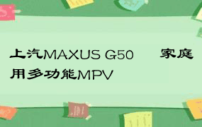 上汽MAXUS G50 – 家庭用多功能MPV