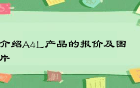 介绍A4L产品的报价及图片