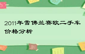 2011年雪佛兰赛欧二手车价格分析