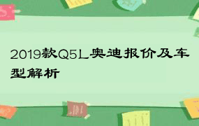 2019款Q5L奥迪报价及车型解析