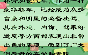 林肯加长汽车，作为一种豪华轿车，已经成为众多富豪和明星的必备座驾。其在外观、内饰、驾乘舒适度等方面都表现出非常出色的表现，受到了广大消费者的喜爱和青睐。