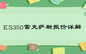 ES350雷克萨斯报价详解