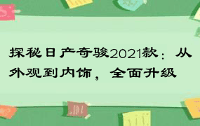 探秘日产奇骏2021款：从外观到内饰，全面升级